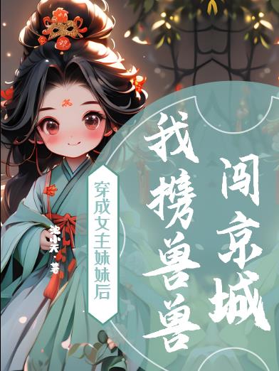 穿成女主妹妹漫画