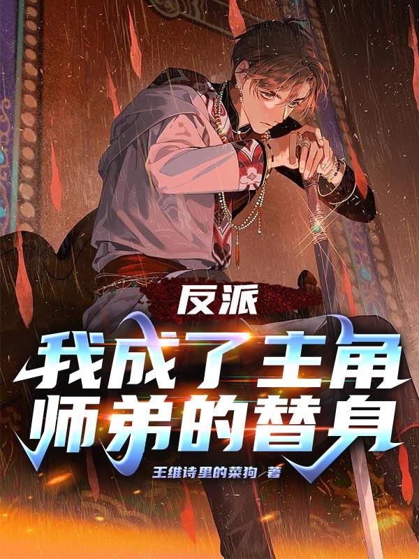 我成了主角的反派师尊 漫画