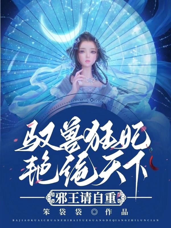 驭兽狂女:邪王独宠小懒妃 小说