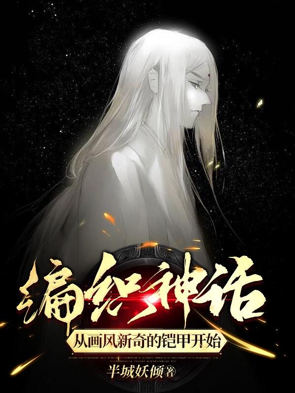 编织神话:我!要创造高配版洪荒