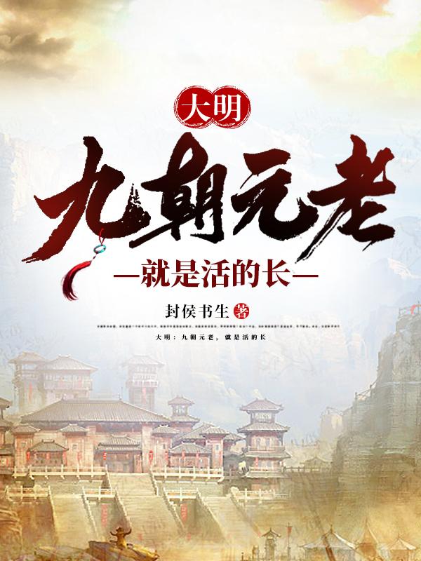 大明九朝元老就是活的长小说少年中国说是哪一章